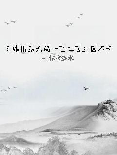 日韩精品无码一区二区三区不卡