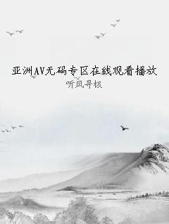 亚洲AV无码专区在线观看播放