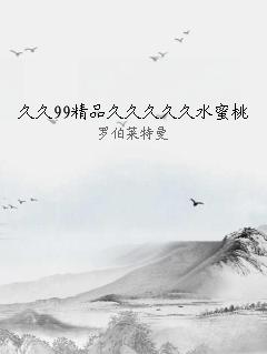 久久99精品久久久久久水蜜桃