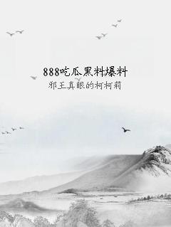 888吃瓜黑料爆料