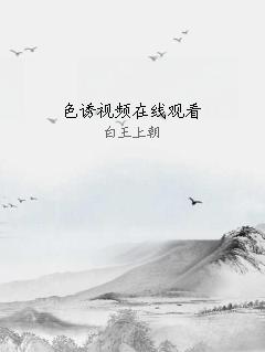 色诱视频在线观看