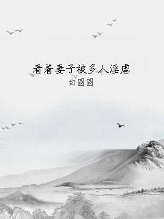 看着妻子被多人淫虐