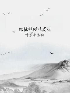 红桃视频网页版