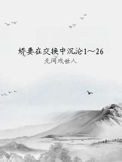 娇妻在交换中沉沦1～26