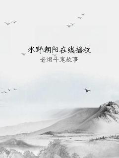 水野朝阳在线播放