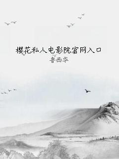 樱花私人电影院官网入口