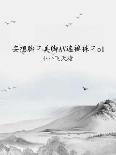 妄想脚フ美脚AV连裤袜フol